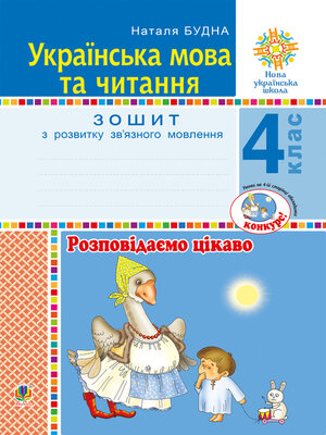 cover image of Українська мова та читання. 4 клас. Розповідаємо цікаво. Зошит з розвитку зв'язного мовлення. НУШ